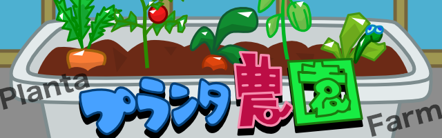 プランタ農園